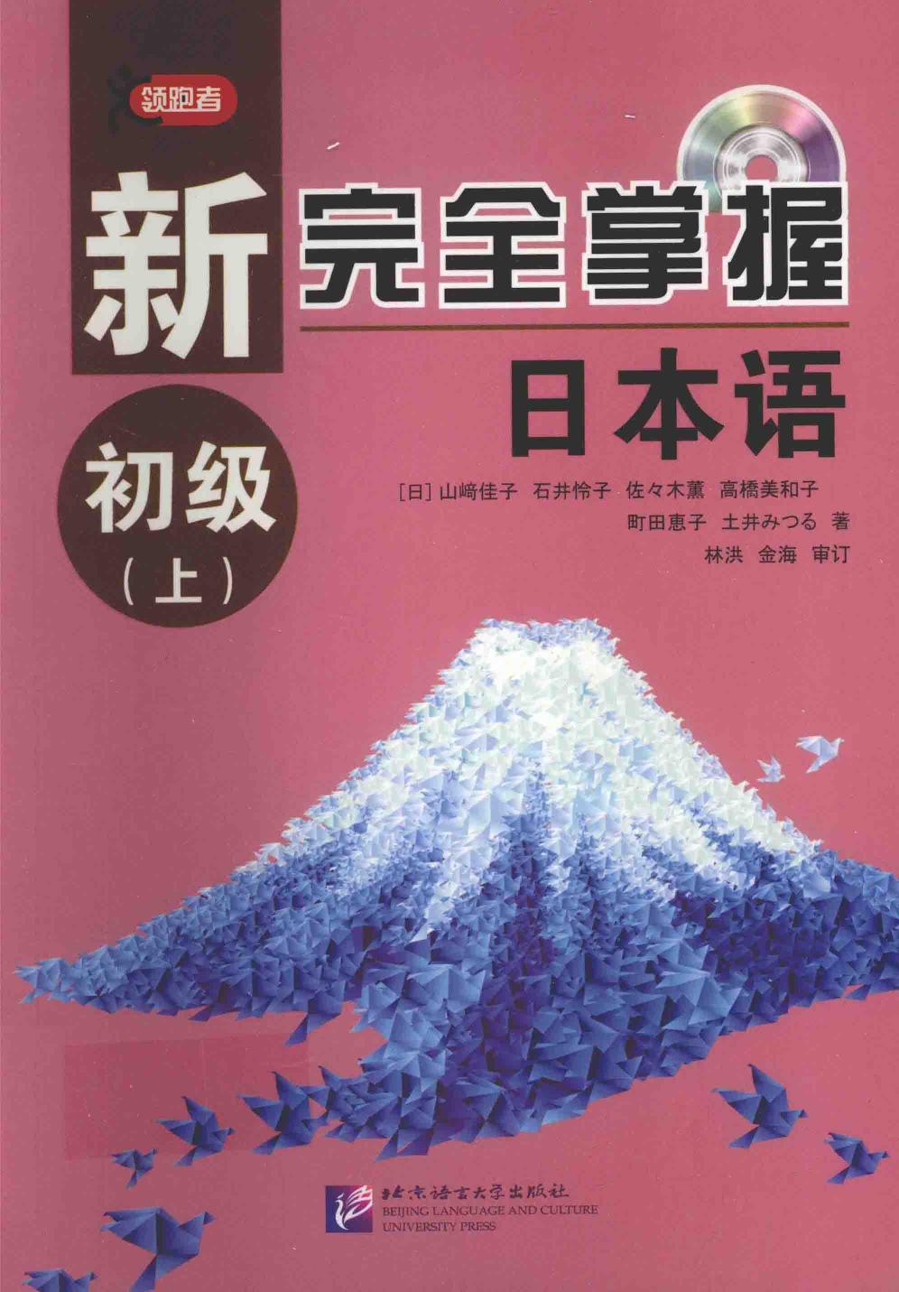 新完全掌握日本语 初级上
