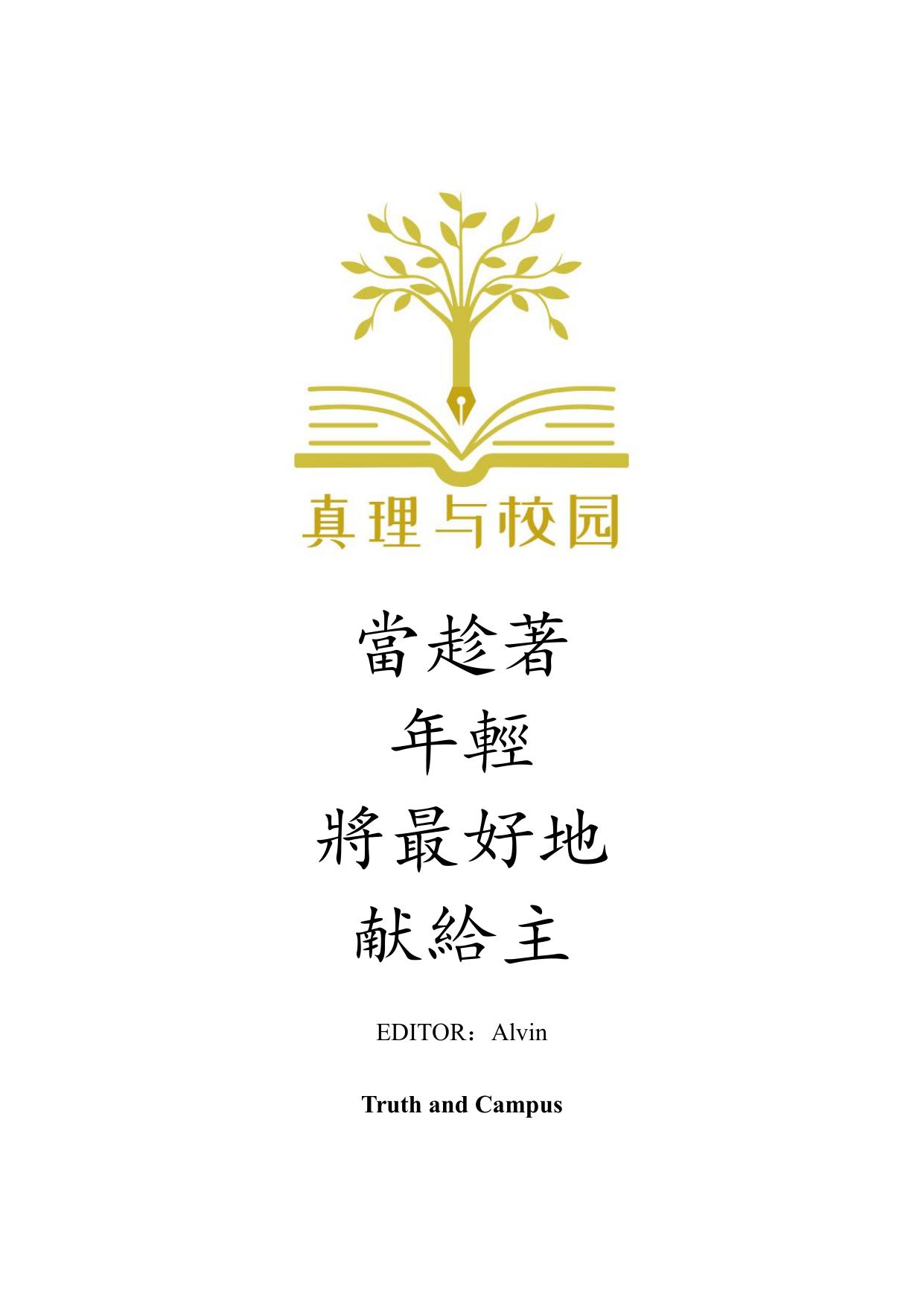 校园事工专辑(简体)