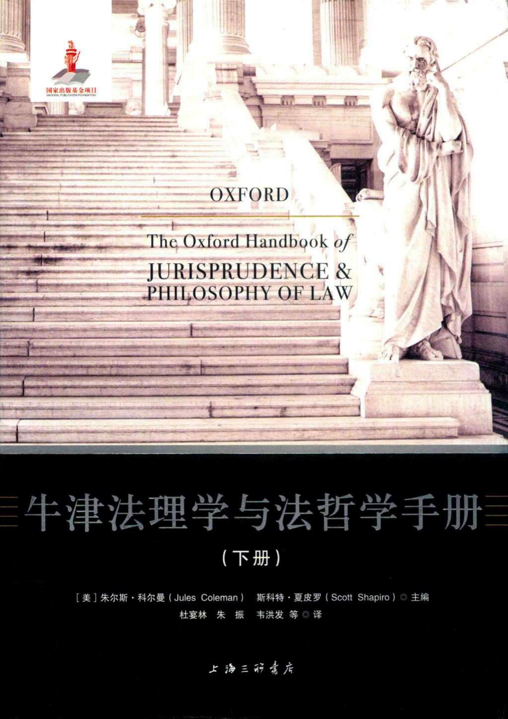 牛津法理学与法哲学手册（下）