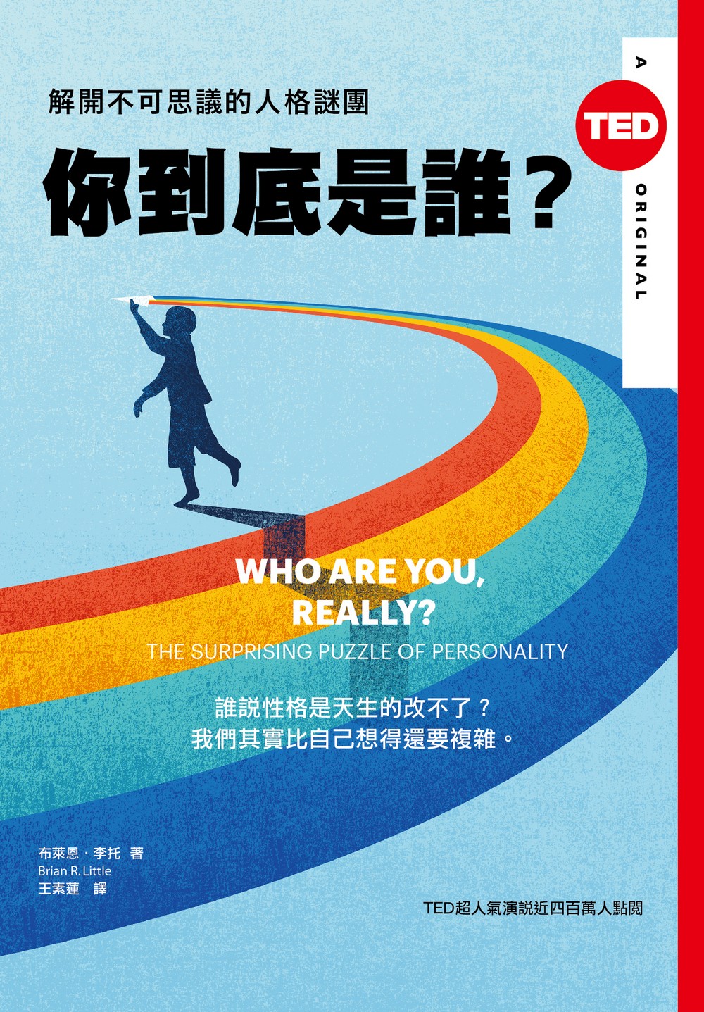 你到底是誰 (TED BOOKS)