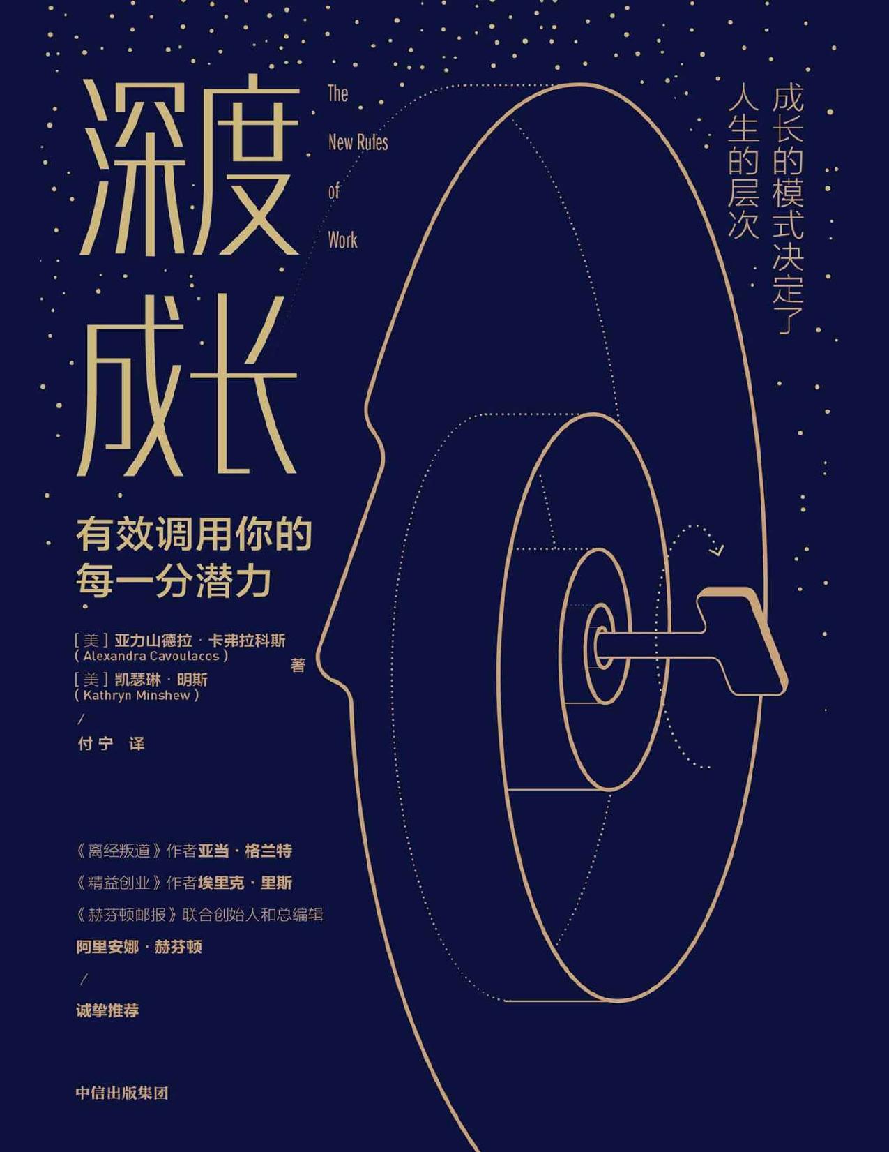 深度成长（福布斯榜30岁以下富豪的成长思维课； 13种认知工具，9大优势思维，1套成长规律，塑造不可替代的竞争力。）