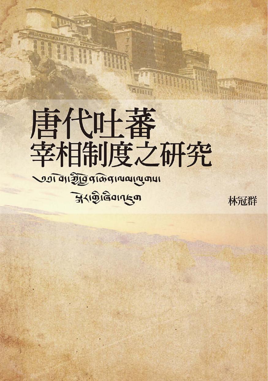 唐代吐蕃宰相制度之研究