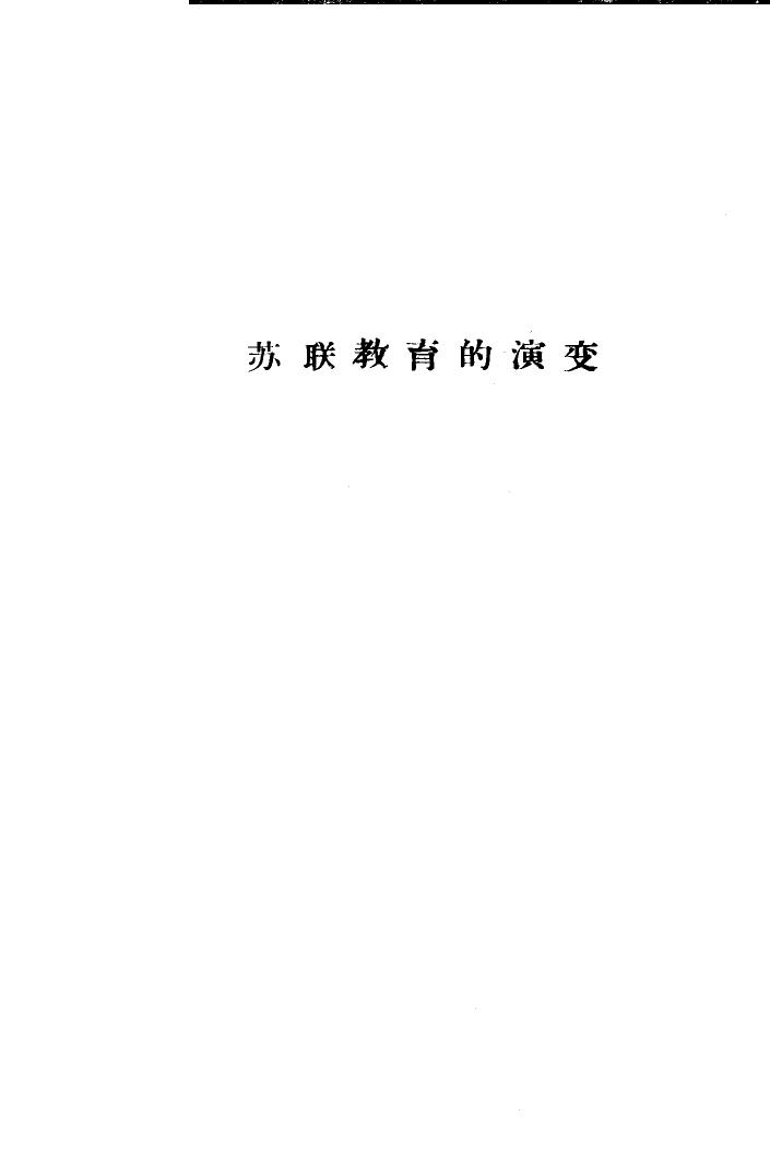 苏联教育的演变