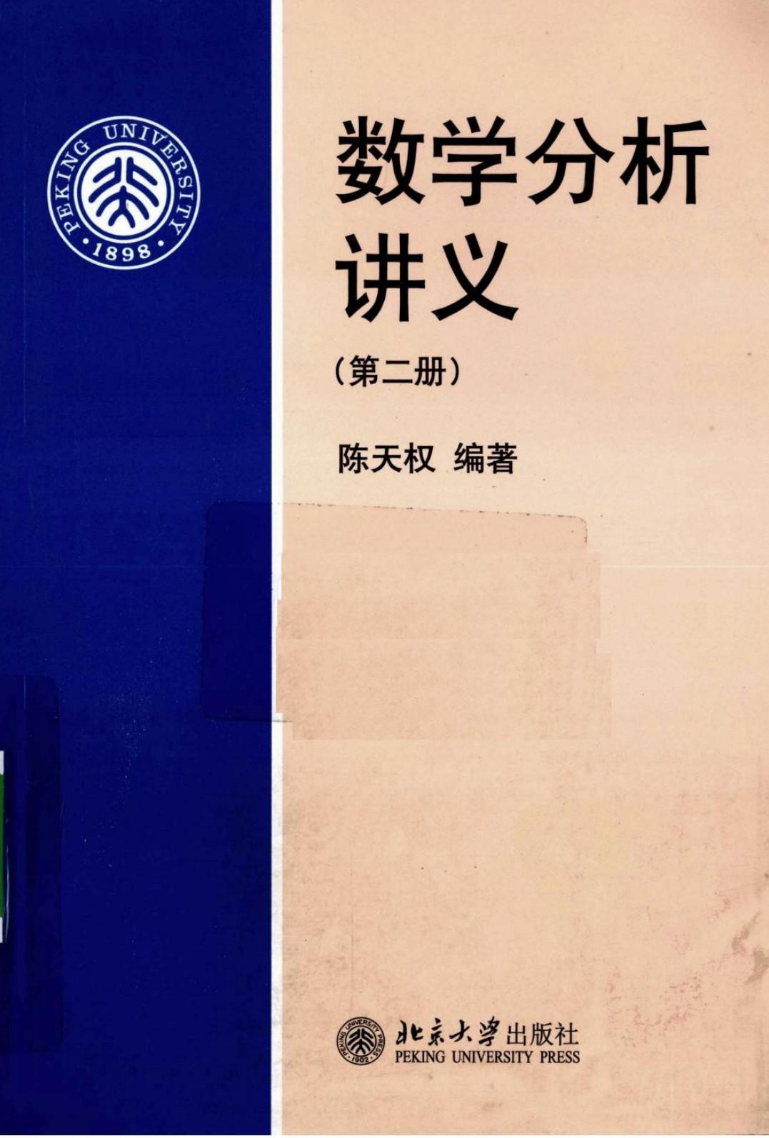 数学分析讲义(第二册)