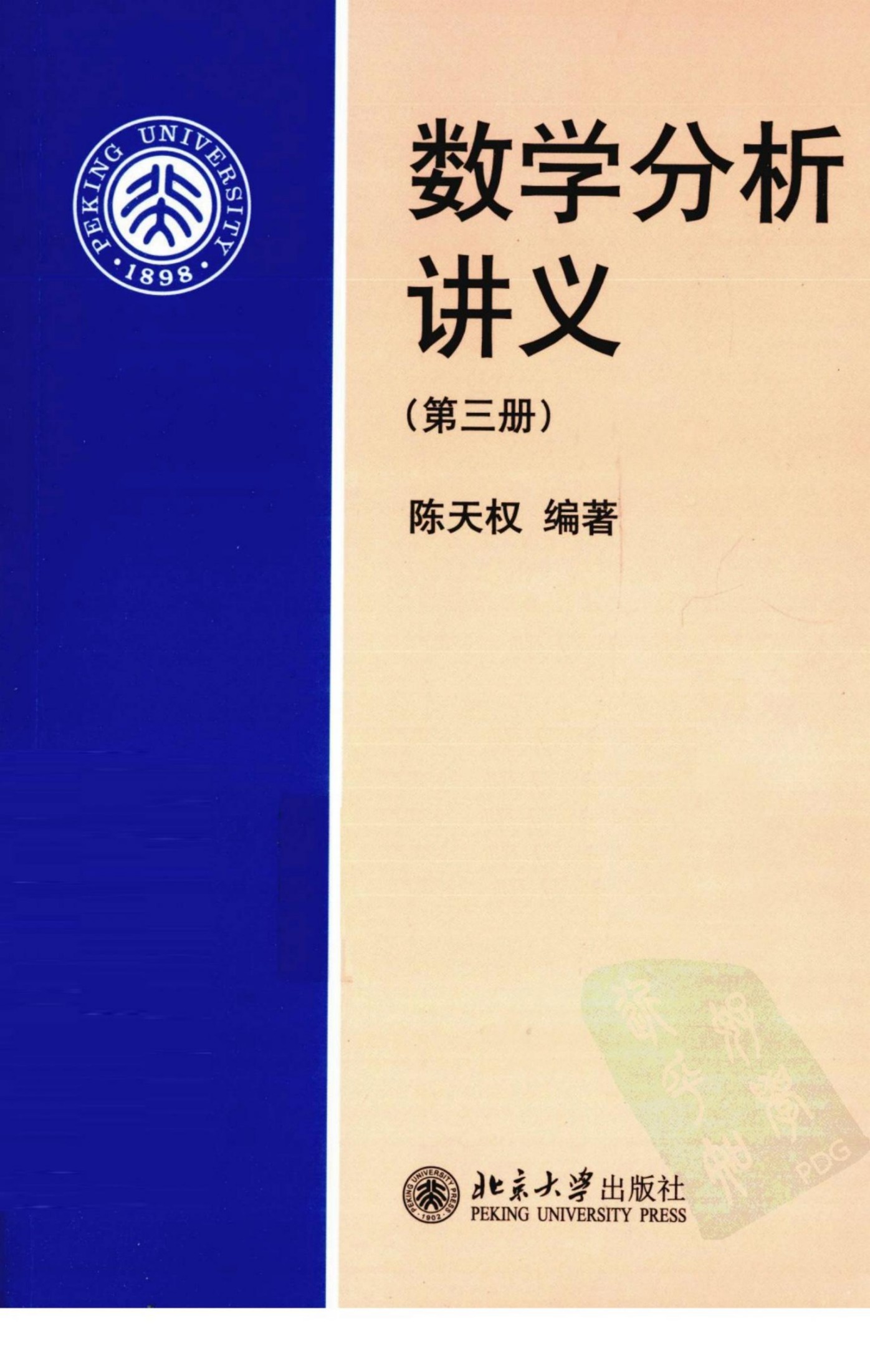 数学分析讲义 (第三册)