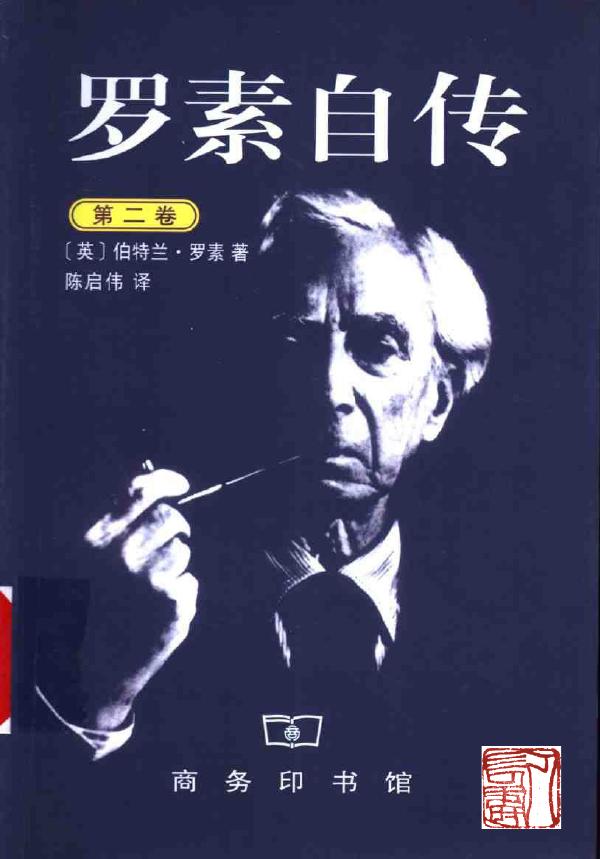 罗素自传（第二卷）