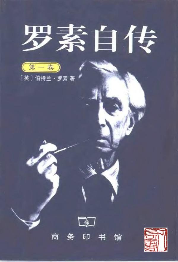 罗素自传（第一卷）