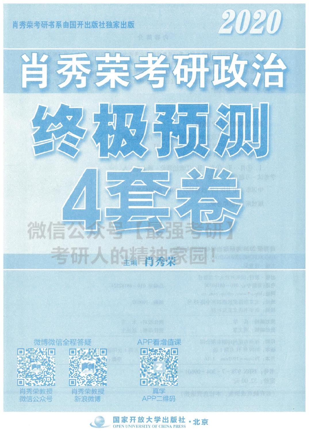 2020肖秀荣终极预测四套卷