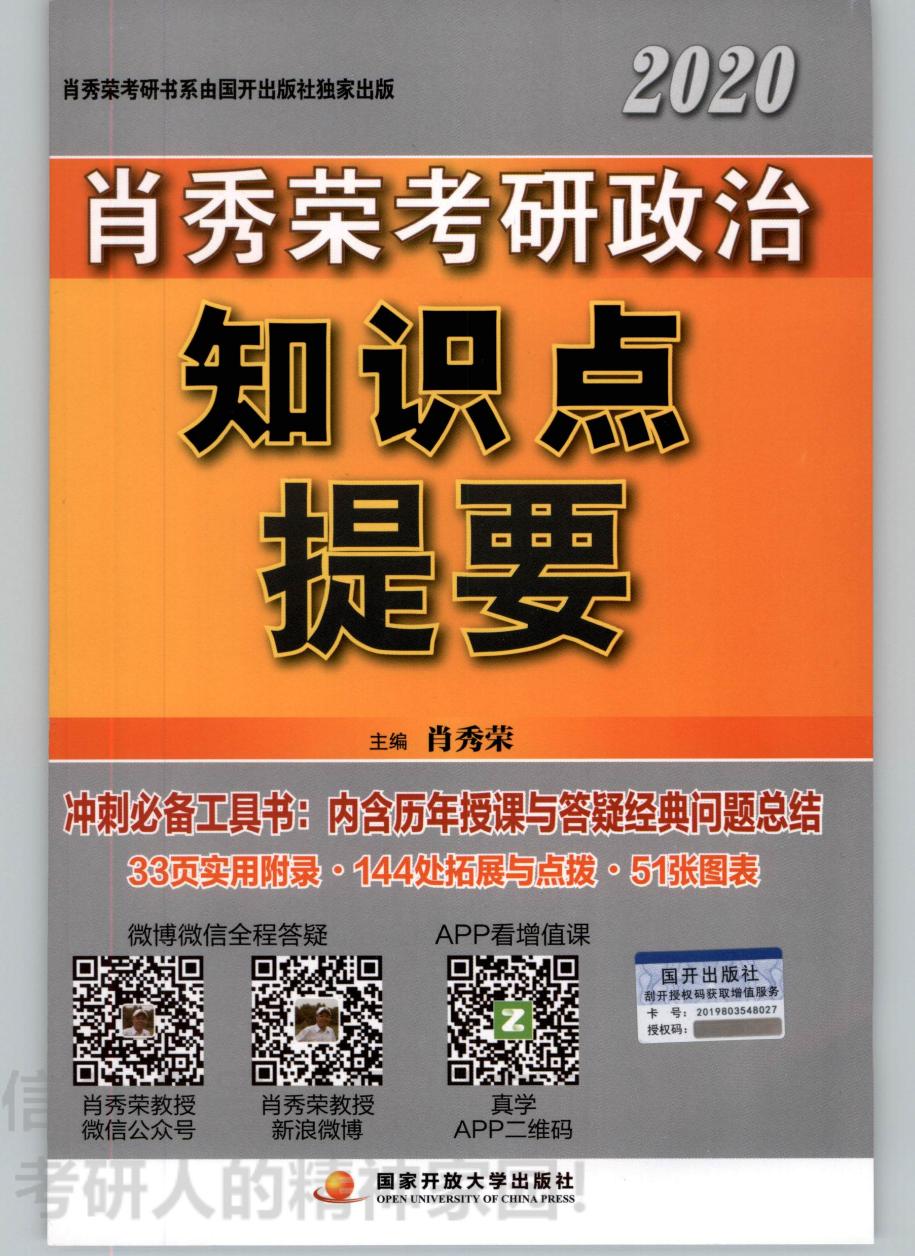 肖秀荣考研政治2020知识点提要