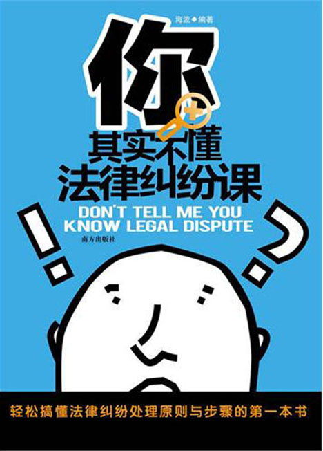 你其实不懂法律纠纷课