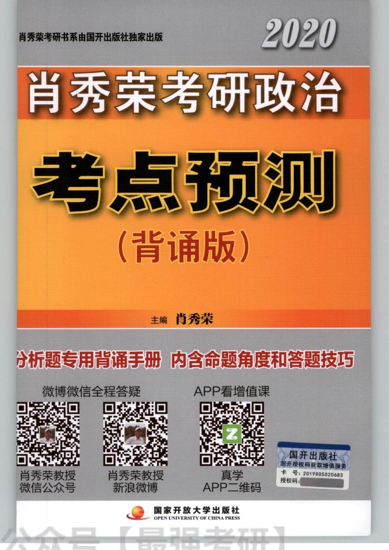 2020肖秀荣政治考点预测