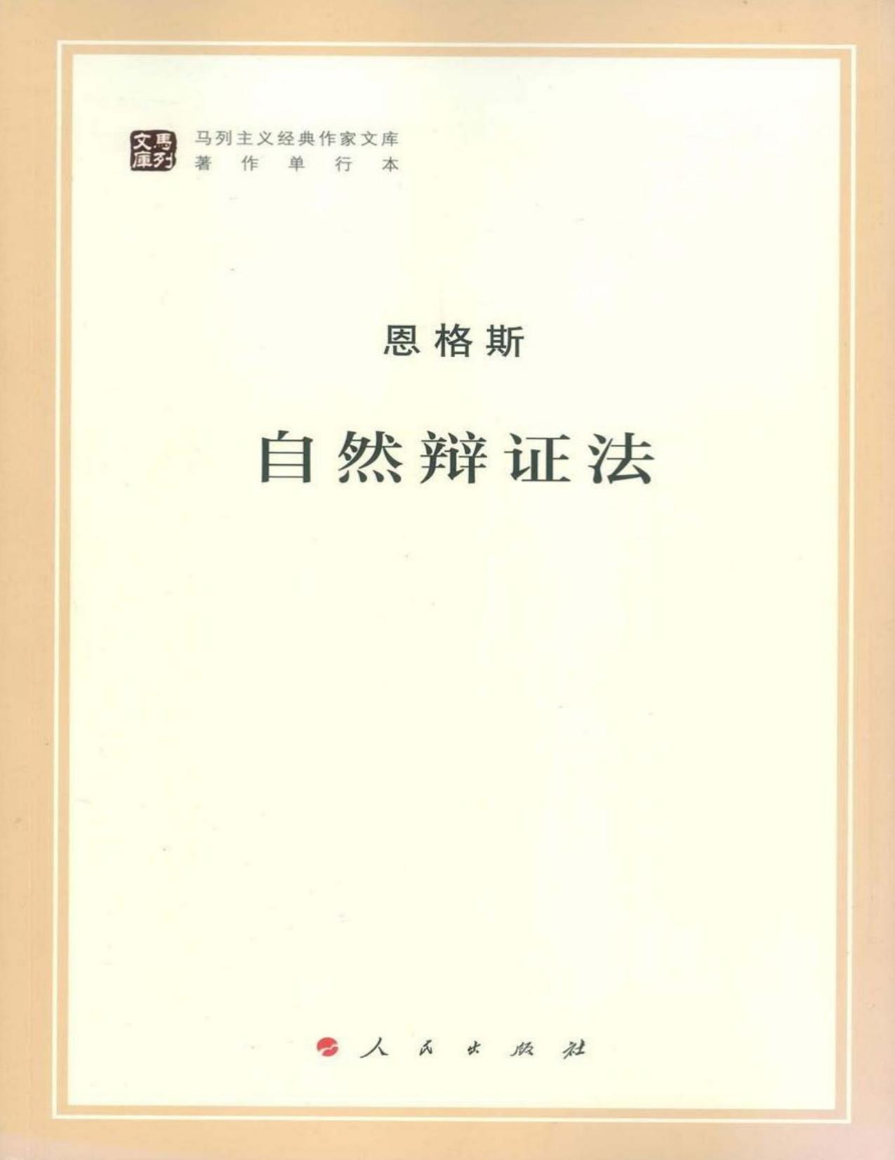 自然辩证法