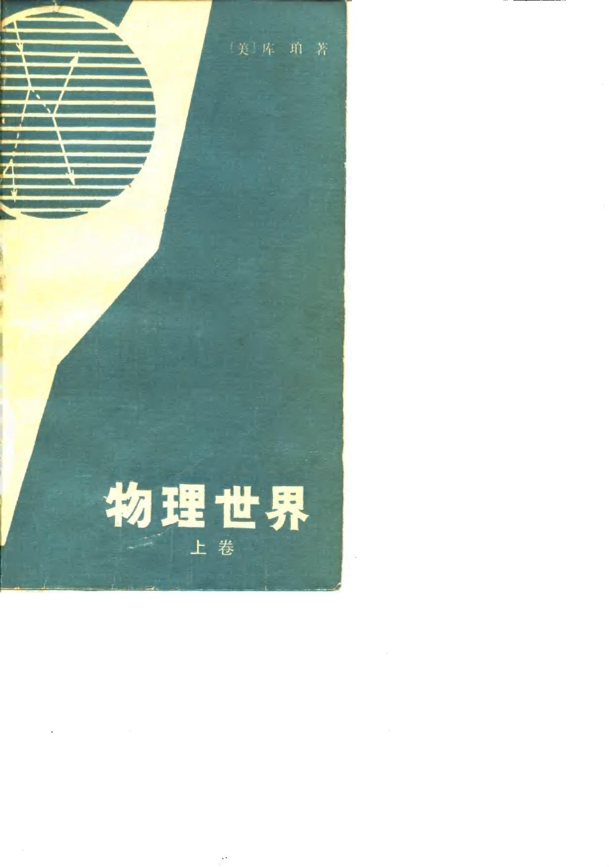 物理世界上卷 An intoductiong to the Meaning and Structure of Physics