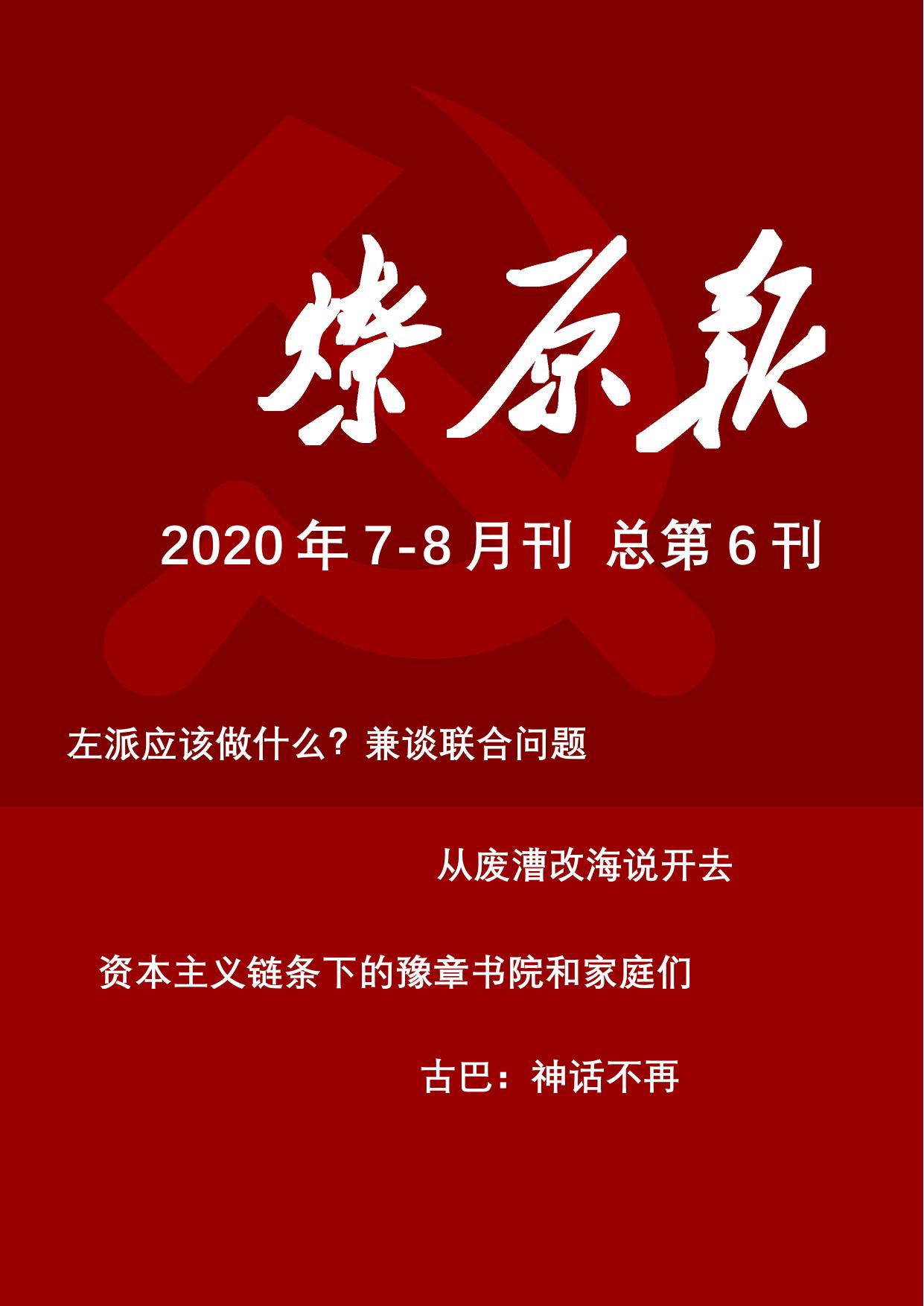燎原报2020年7-8月刊 总第6刊