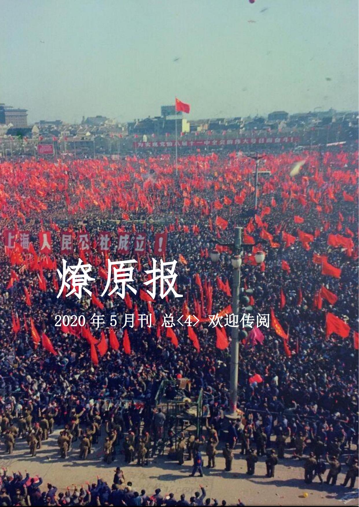 燎原报2020年5月刊 总第4刊