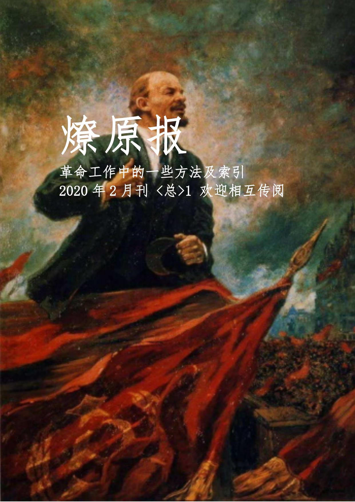 燎原报2020年3月刊 总第1刊