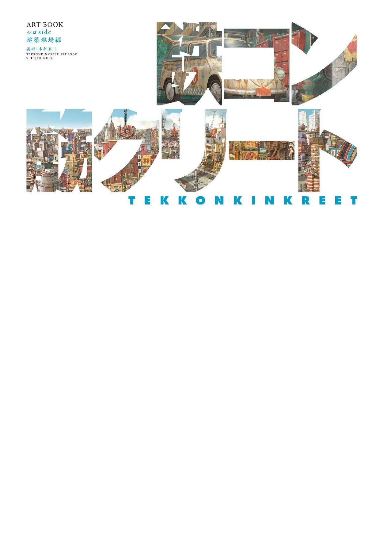 映画「鉄コン筋クリート」ARTBOOK シロside 建築現場編 Tekkonkinkreet Art Book Shiro Side