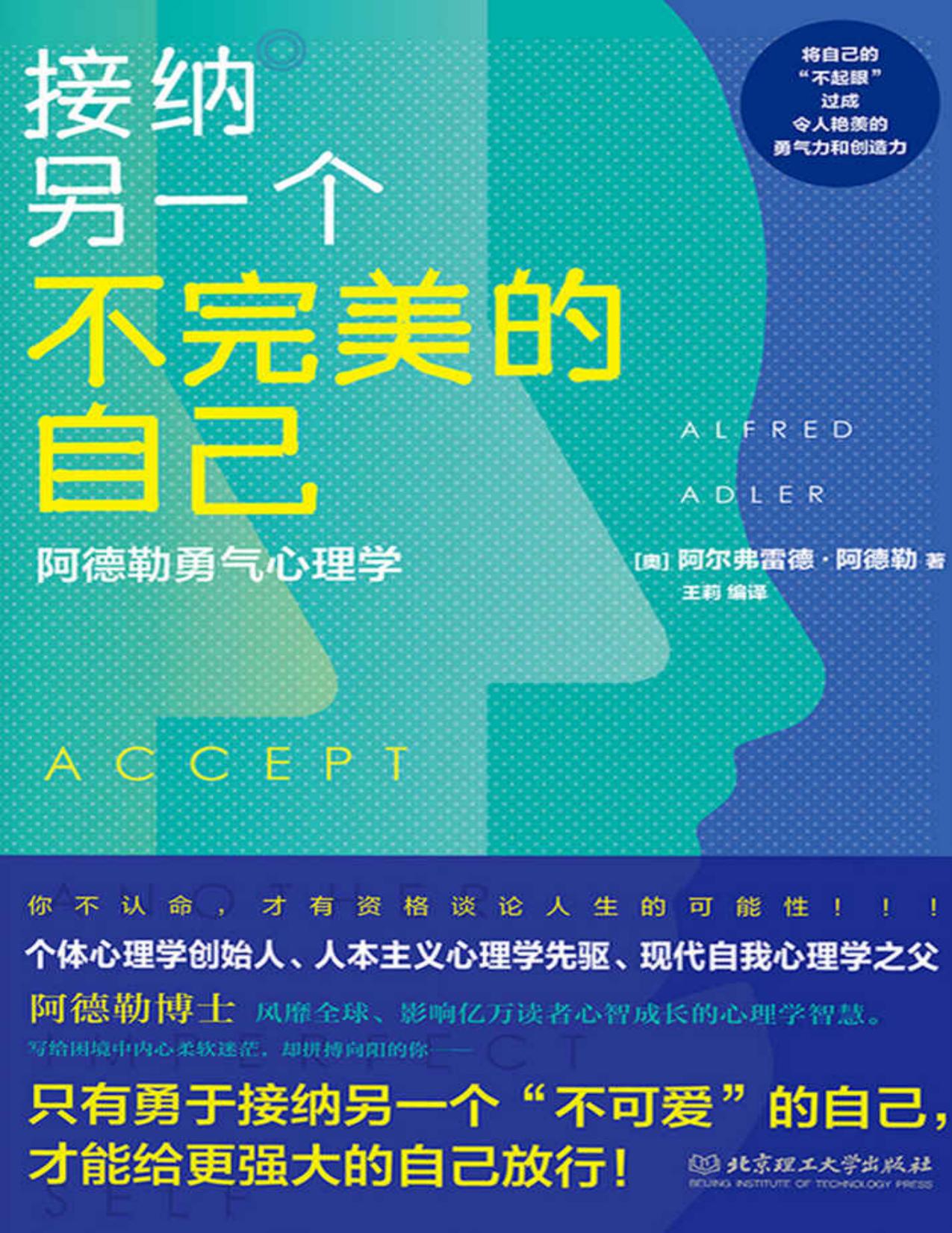 接纳另一个不完美的自己 :阿德勒勇气心理学