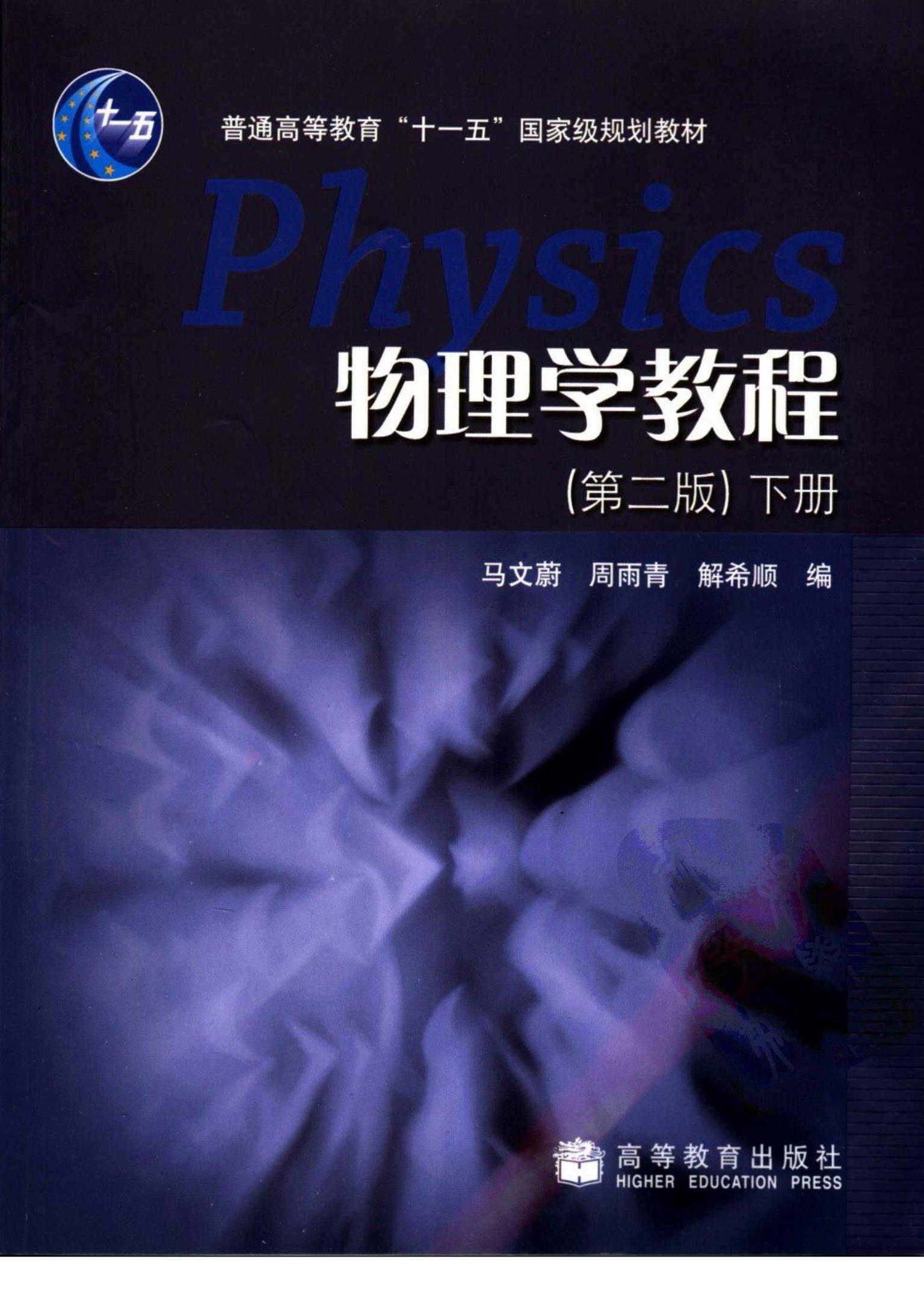 物理学教程（下册）