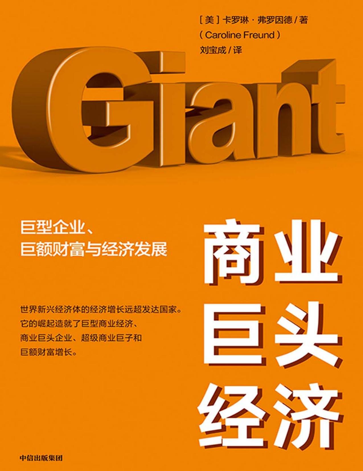 商业巨头经济：巨型企业、巨额财富与经济发展