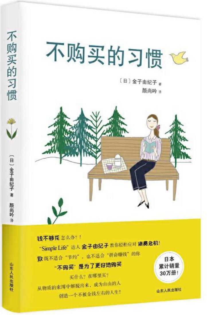 不购买的习惯
