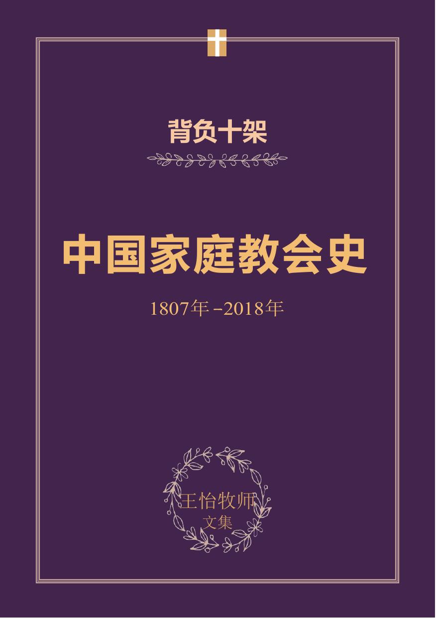 中国家庭教会历史