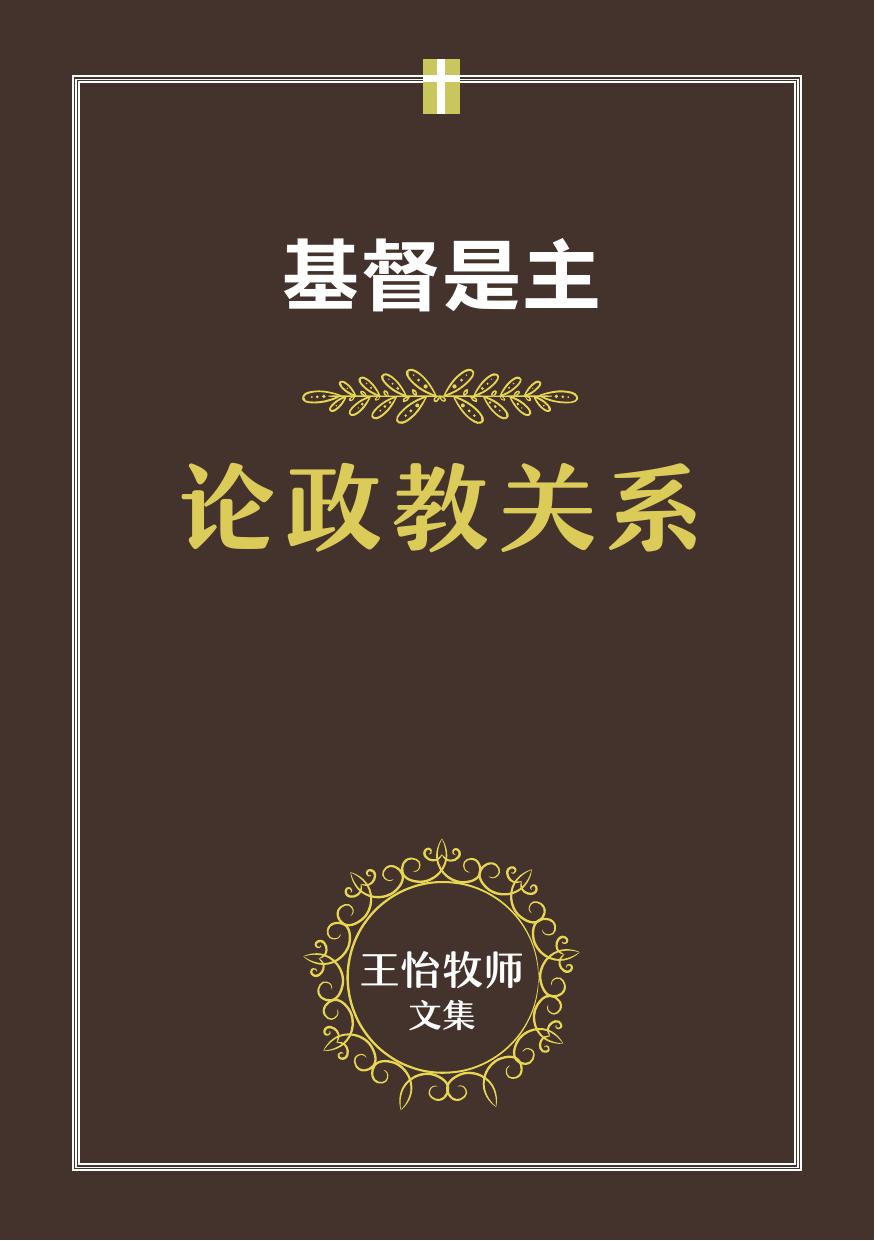 论政教关系