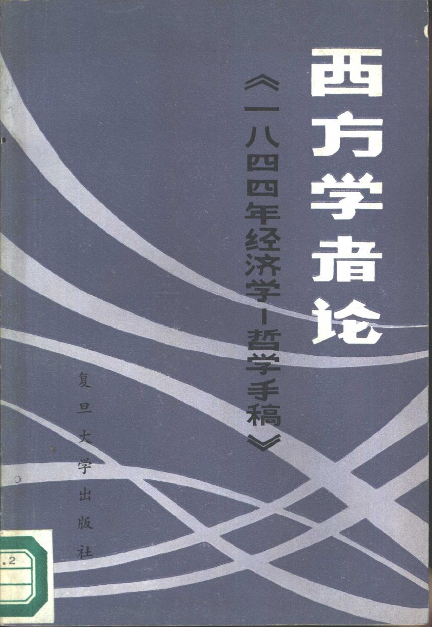 西方学者论《1844年经济学哲学手稿》
