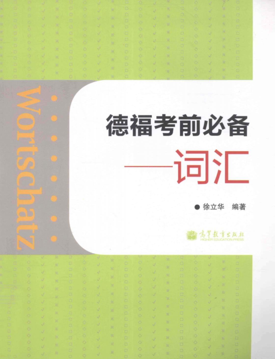 德福考前必备 词汇