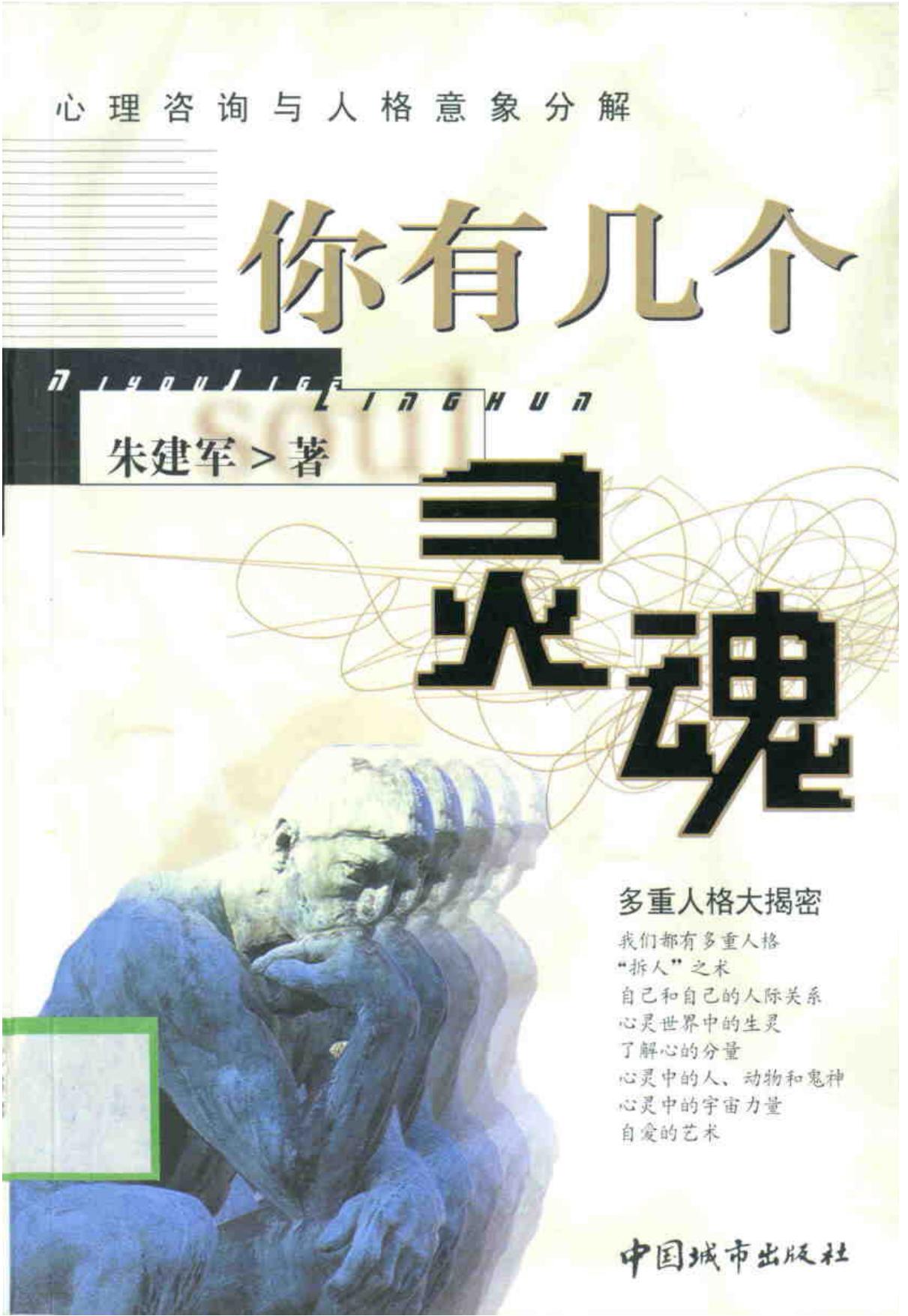 你有几个灵魂：心理咨询与人格意象分解