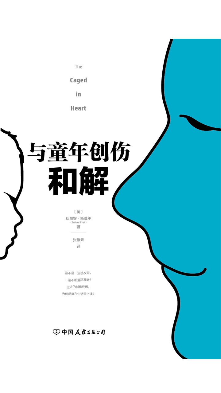 与童年创伤和解