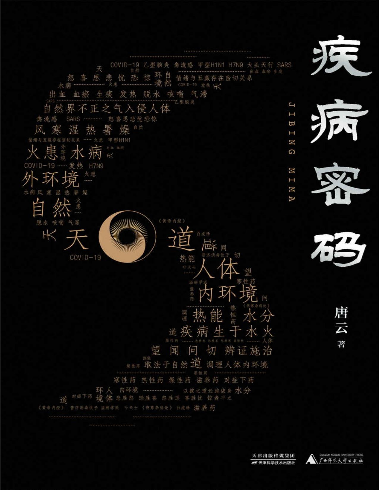 疾病密码