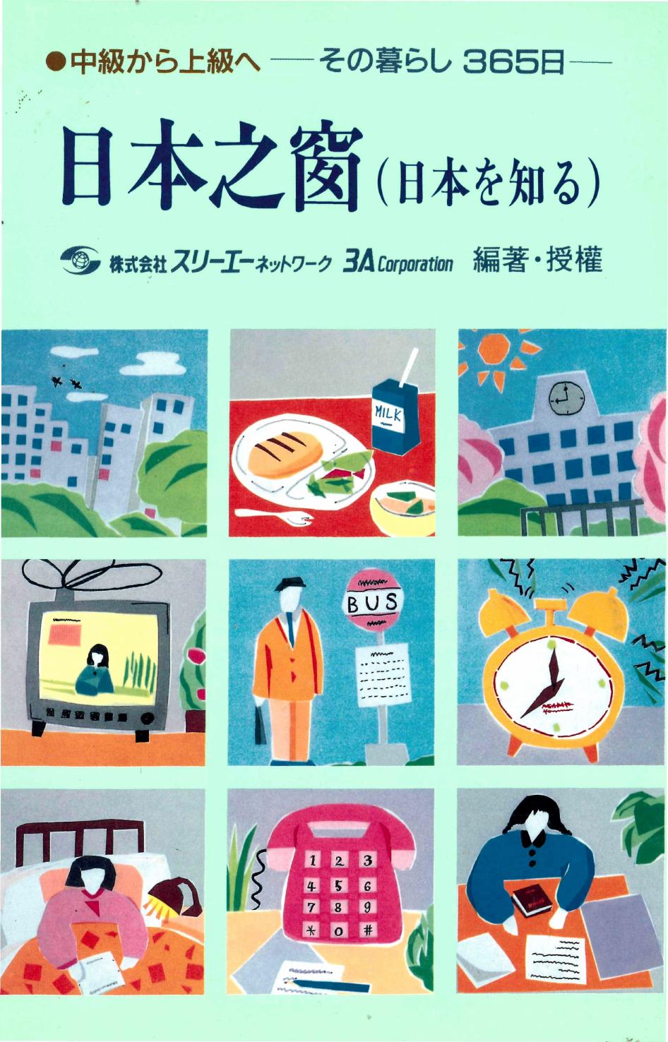 日本之窗 (日本を知る)