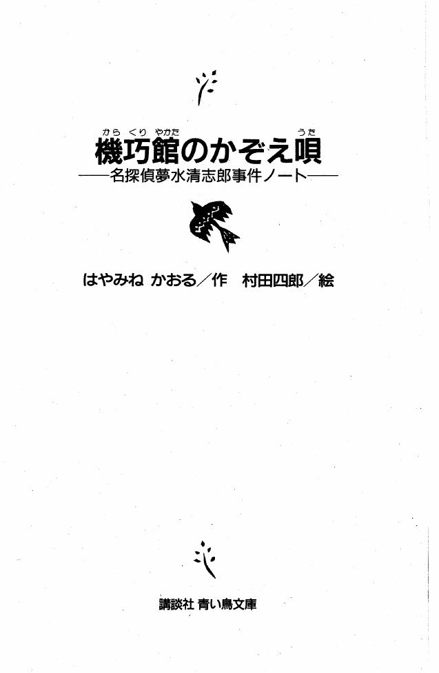 機巧館のかぞえ唄 名探偵夢水清志郎事件ノートー