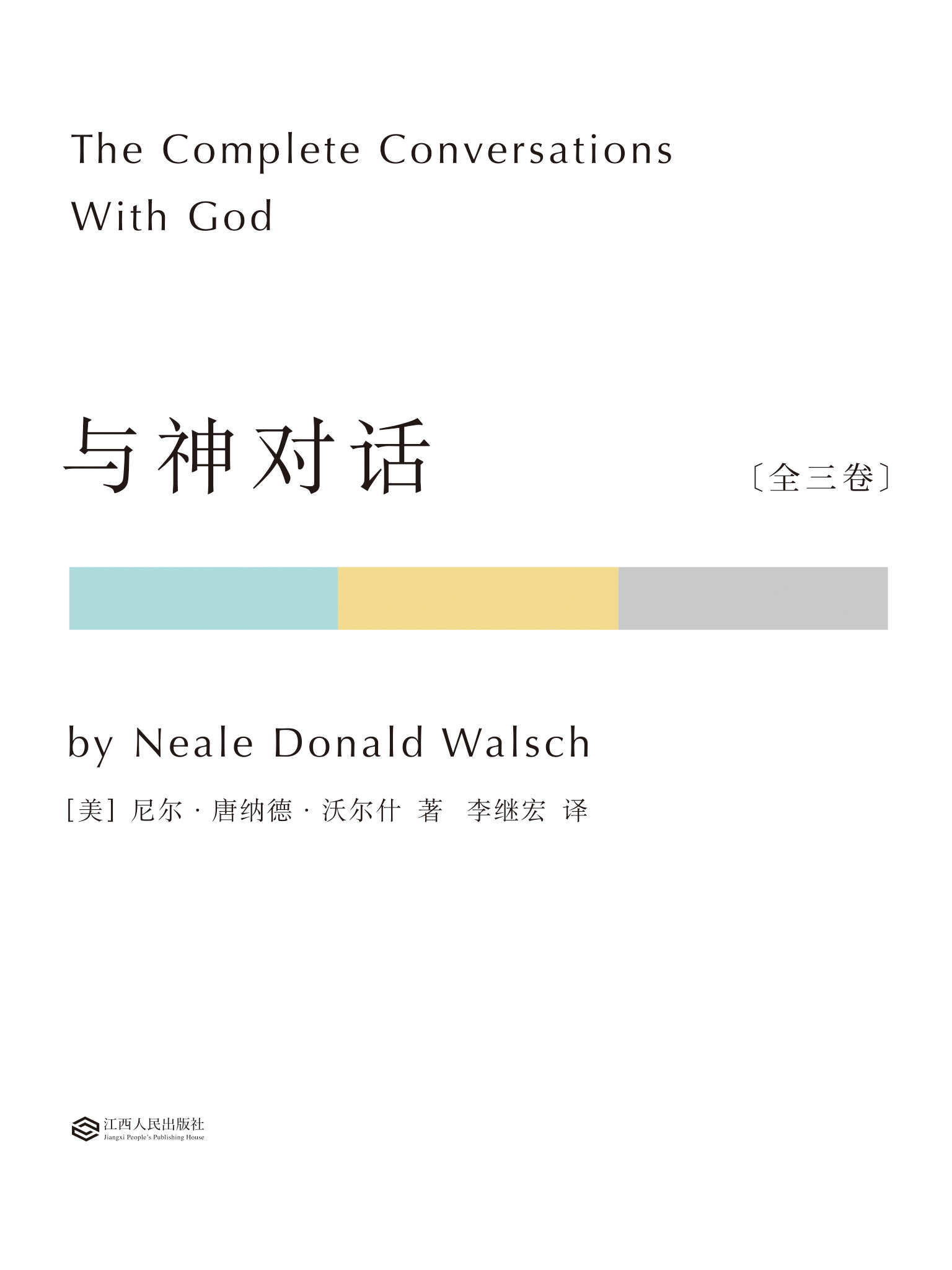 与神对话：全3卷