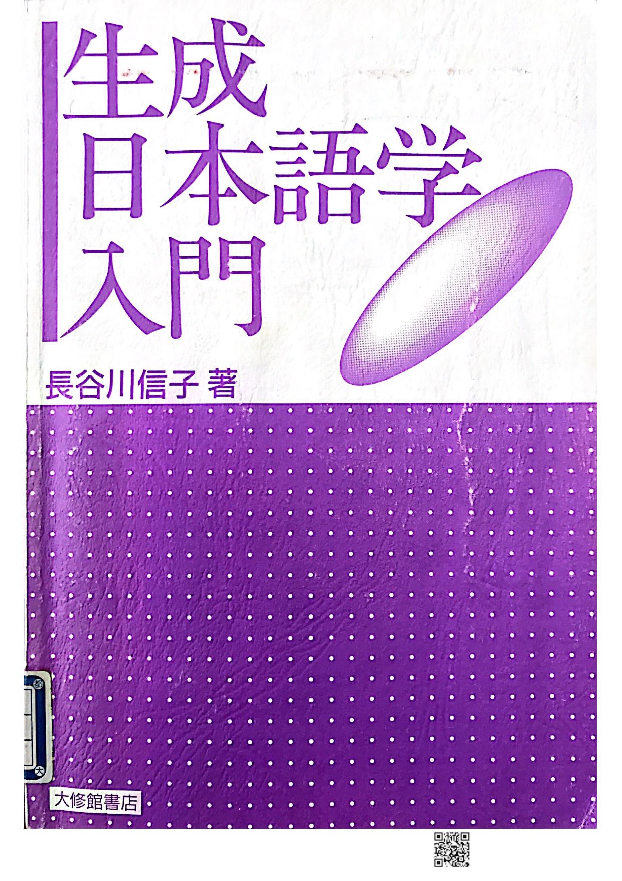 生成日本語学入門