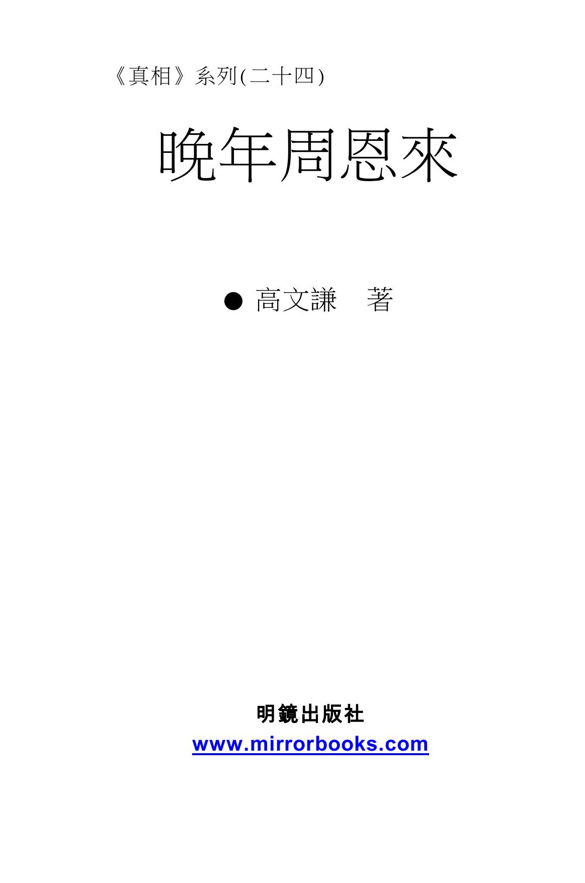 《晚年周恩來》