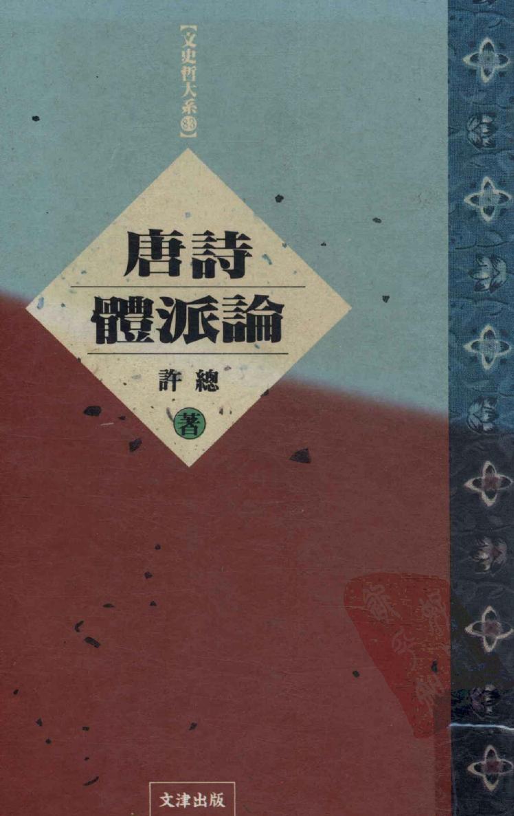 唐诗体派论
