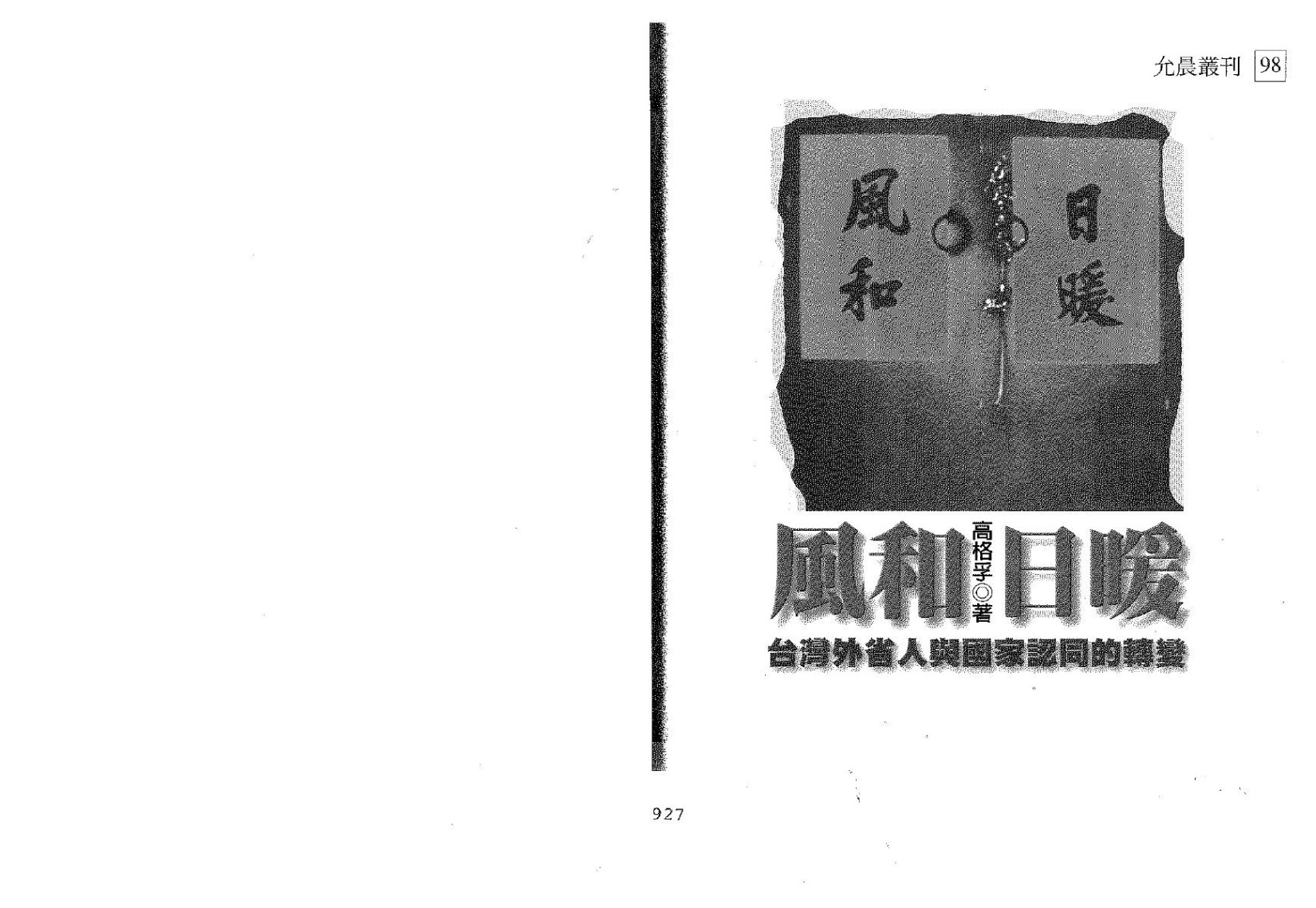 風和日暖：台灣外省人與國家認同的轉變