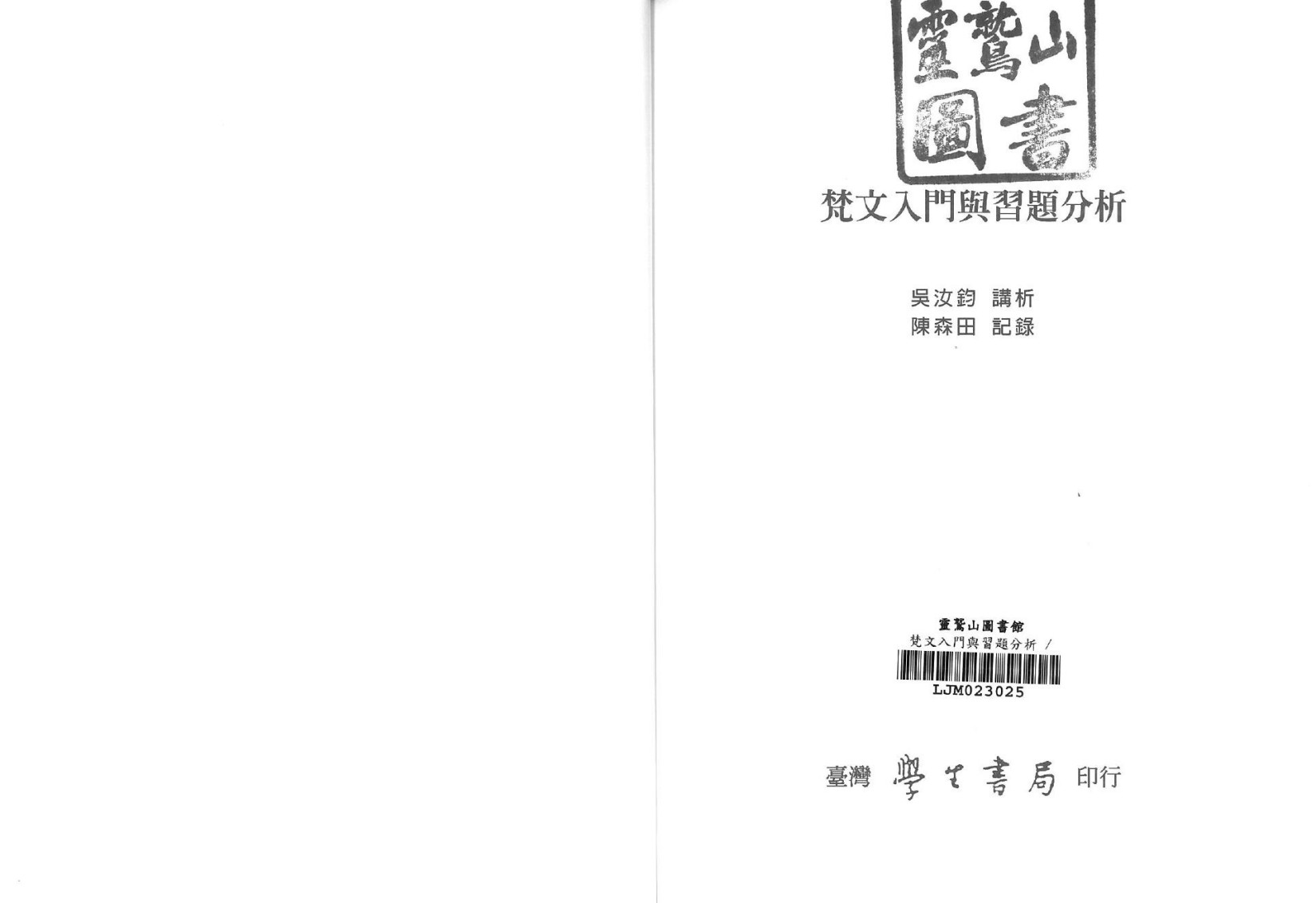 梵文入門與習題分析