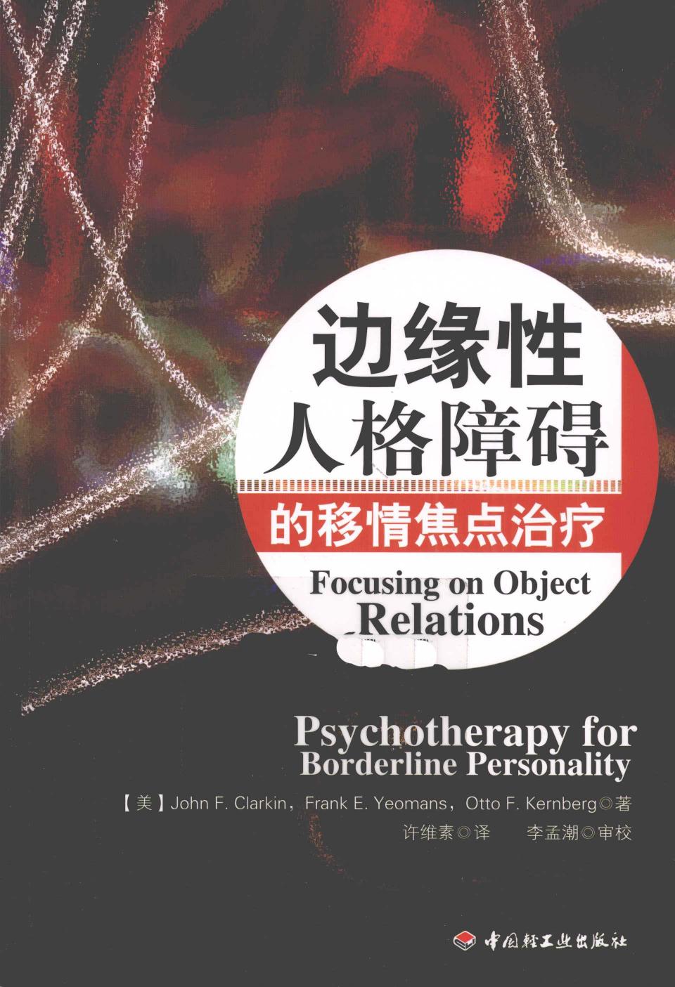 边缘性人格障碍的移情焦点治疗