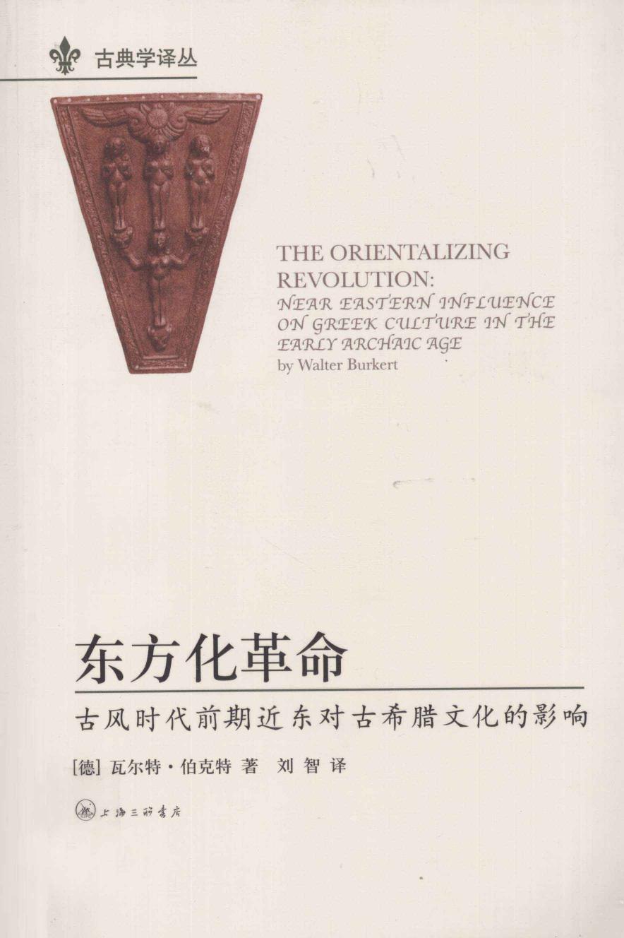 东方化革命：古风时代前期近东对古希腊文化的影响