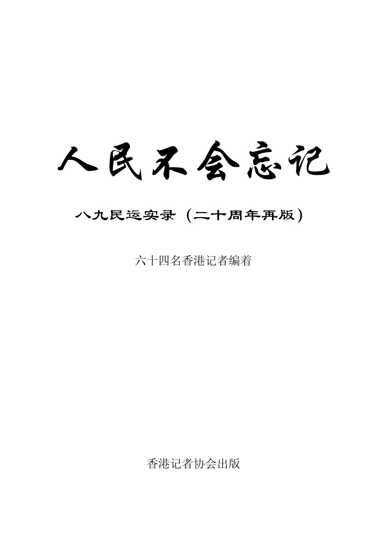 人民不会忘记