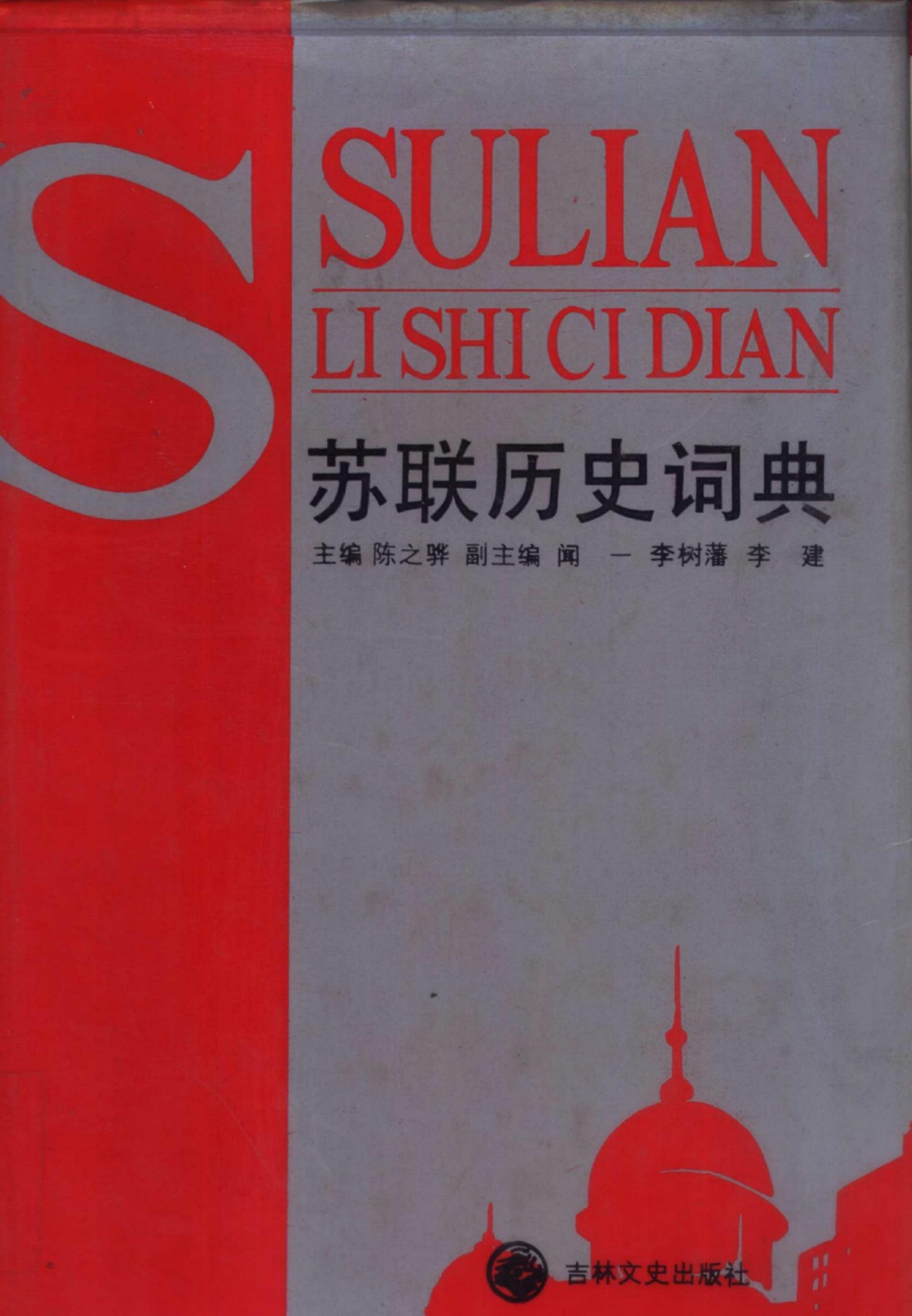 苏联历史辞典