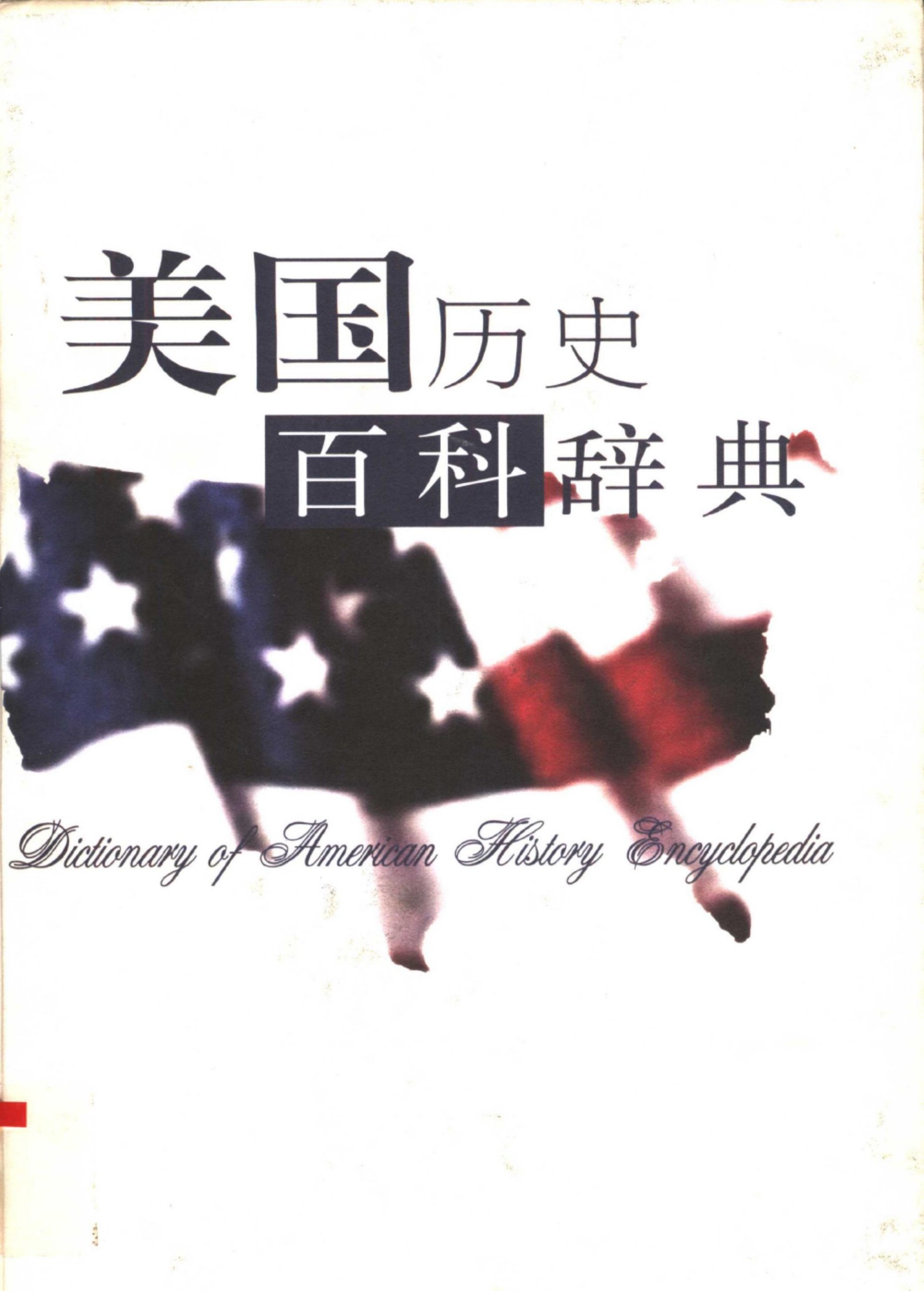 美国历史百科辞典