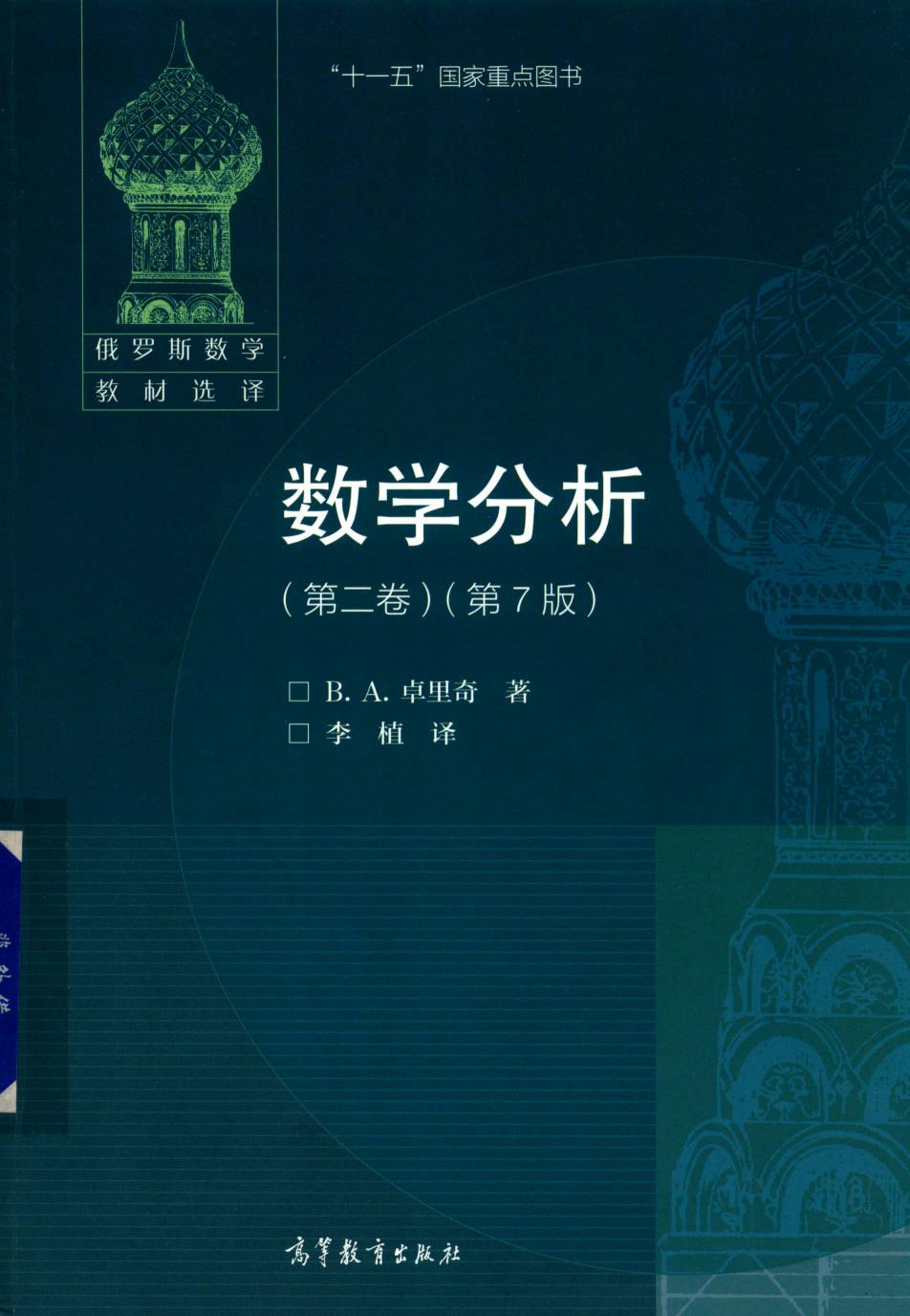 数学分析(第二卷)(第7版)
