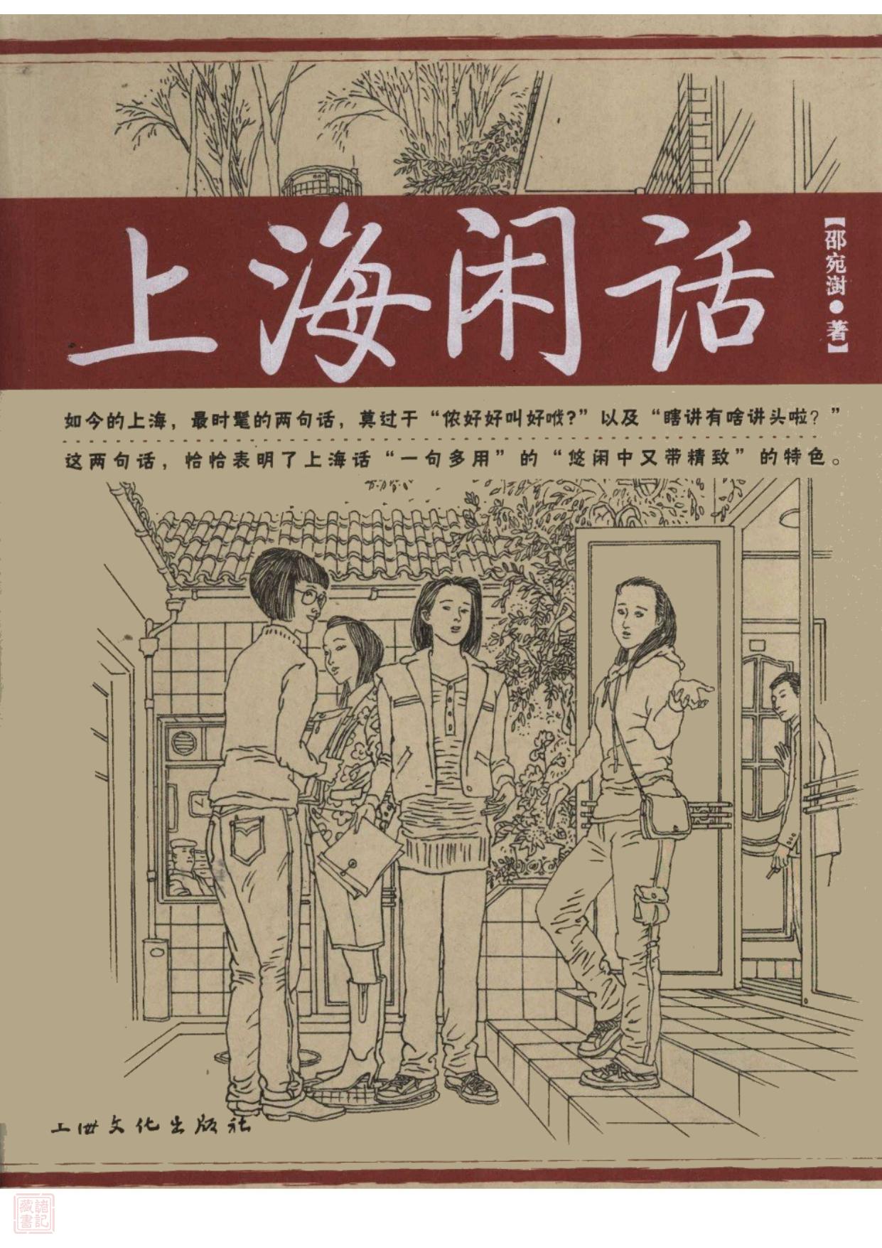 上海闲话