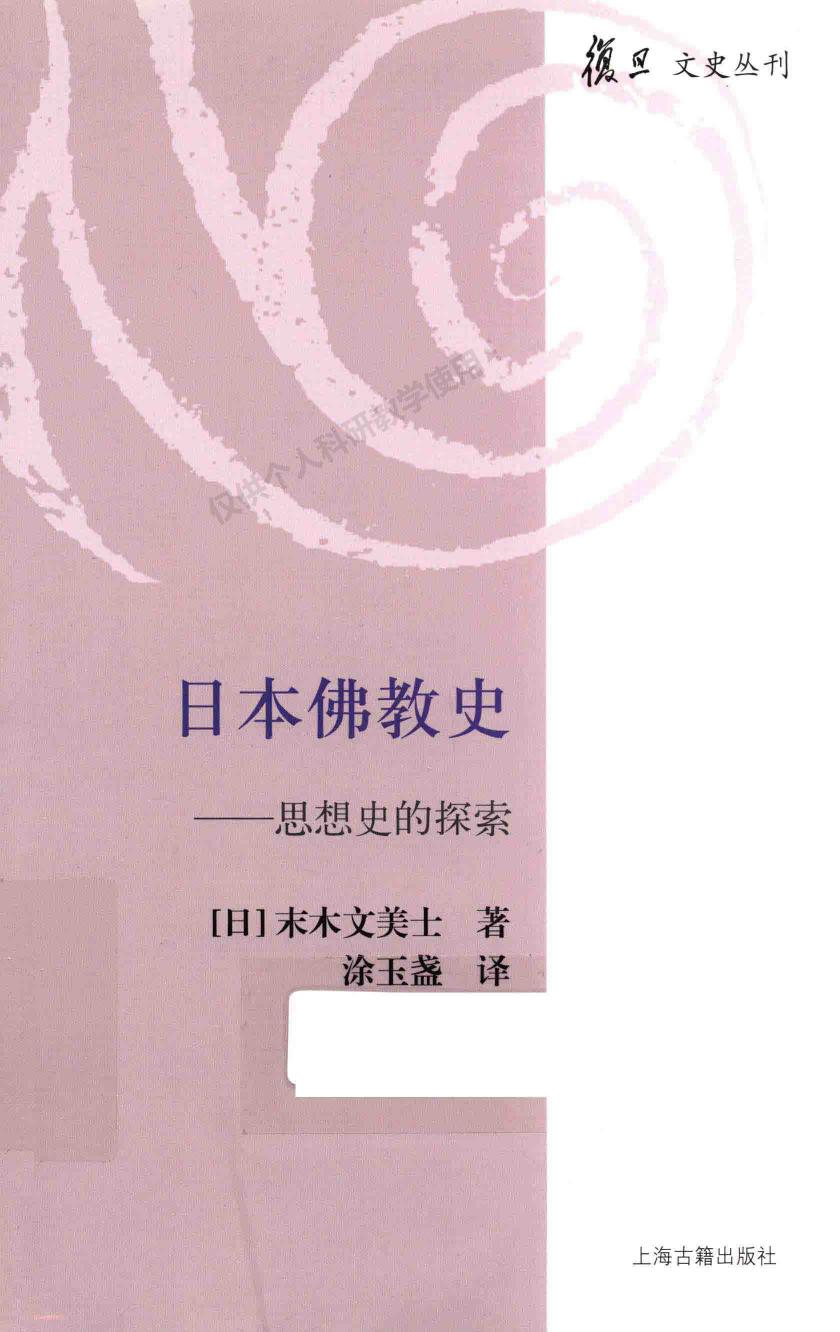 日本佛教史--思想史的探索