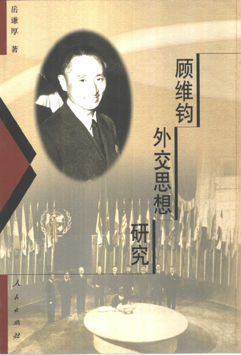顾维钧外交思想硏究