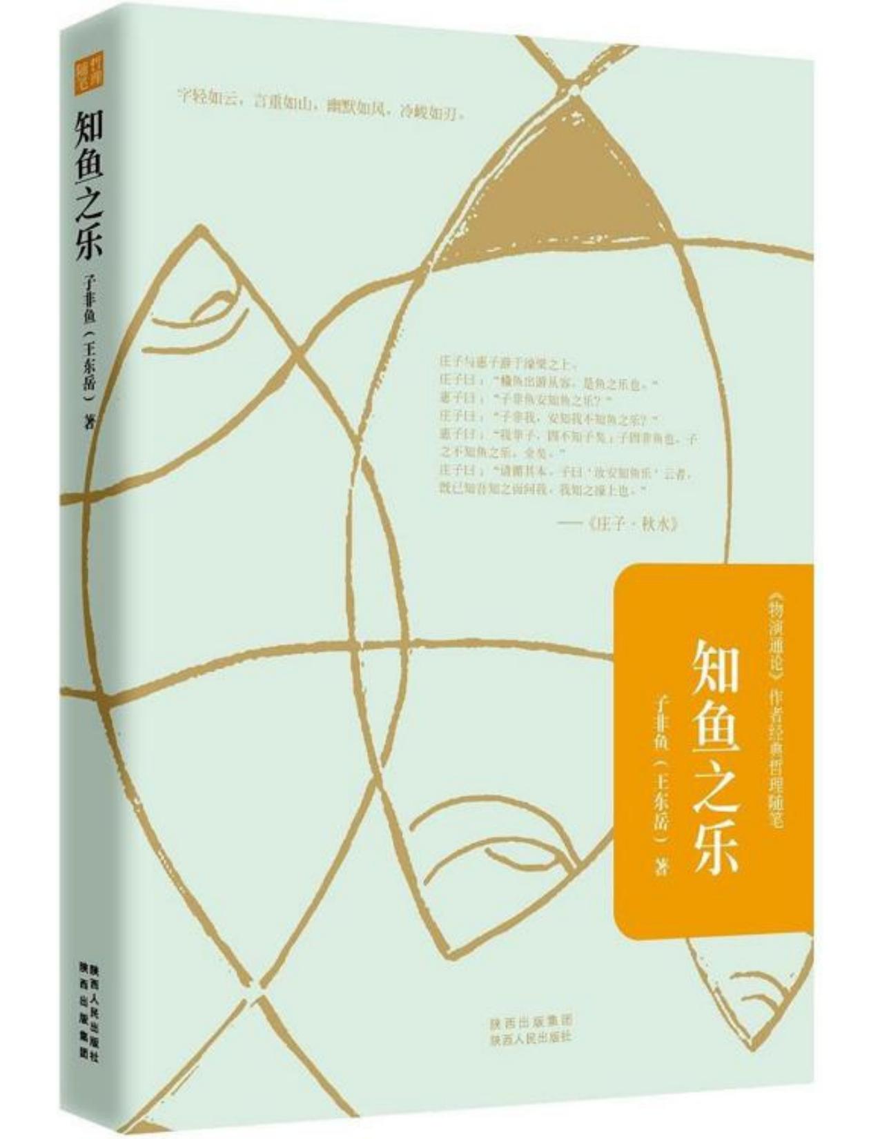 知鱼之乐